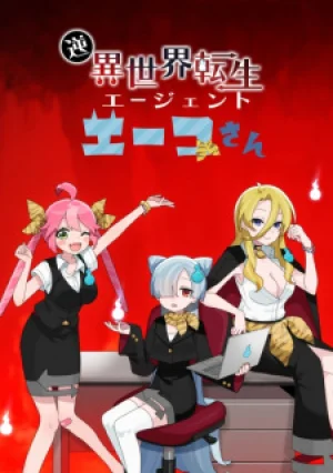 Вышла 4 серия аниме «Gyaku Isekai Tensei Agent Eiko-san»