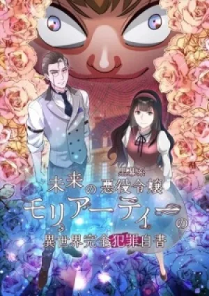 Вышла 4 серия аниме «Mirai no Kuromaku-kei Akuyaku Reijou Moriarty no Isekai Kanzen Hanzai Hakusho»