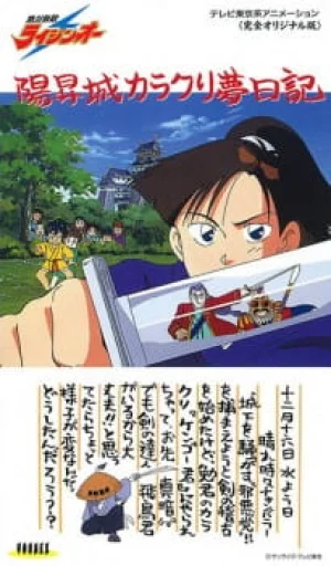 Вышла 1 серия аниме «Несокрушимый Райдзин-О (1992)»