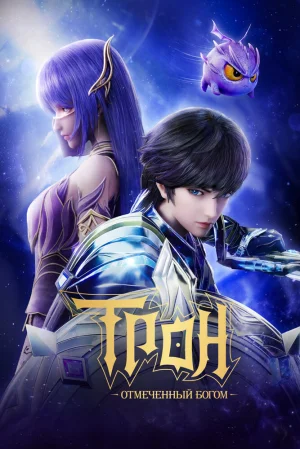 Вышла 163 серия аниме «Трон, отмеченный богом 2»