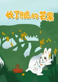 Манго, у которого выросли ноги