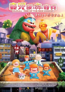 МакДалл: Летучий отряд Фаньбао