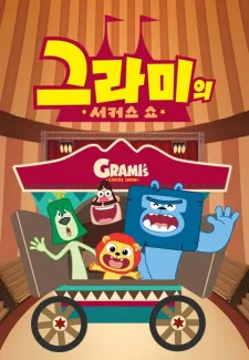 Цирковое шоу Грами