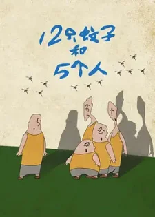 Двенадцать комаров и пять человек