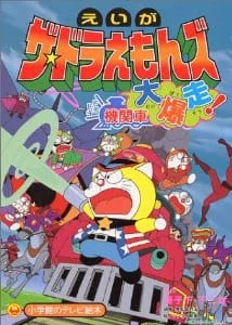 Дораэмоны: Прорыв грохочущего локомотива!