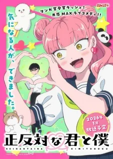 Постер Ты и я — полные противоположности