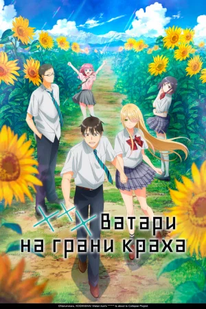 Вышла 15 серия аниме «Ватари на грани краха»