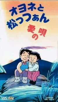 Оёнэ и Маццан: Песня о любви