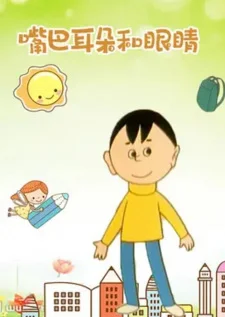 Рот, уши и глаза