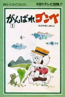 Дерзай, Гонбэ!