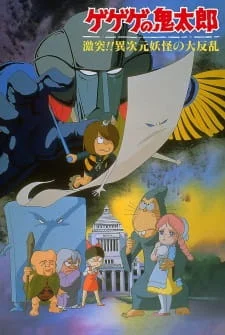 Щелкунчик Китаро: Противостояние Многоликому Ёкаю