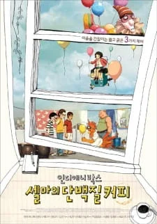 Сборник независимой анимации: Сельма, Протеин, Кофе