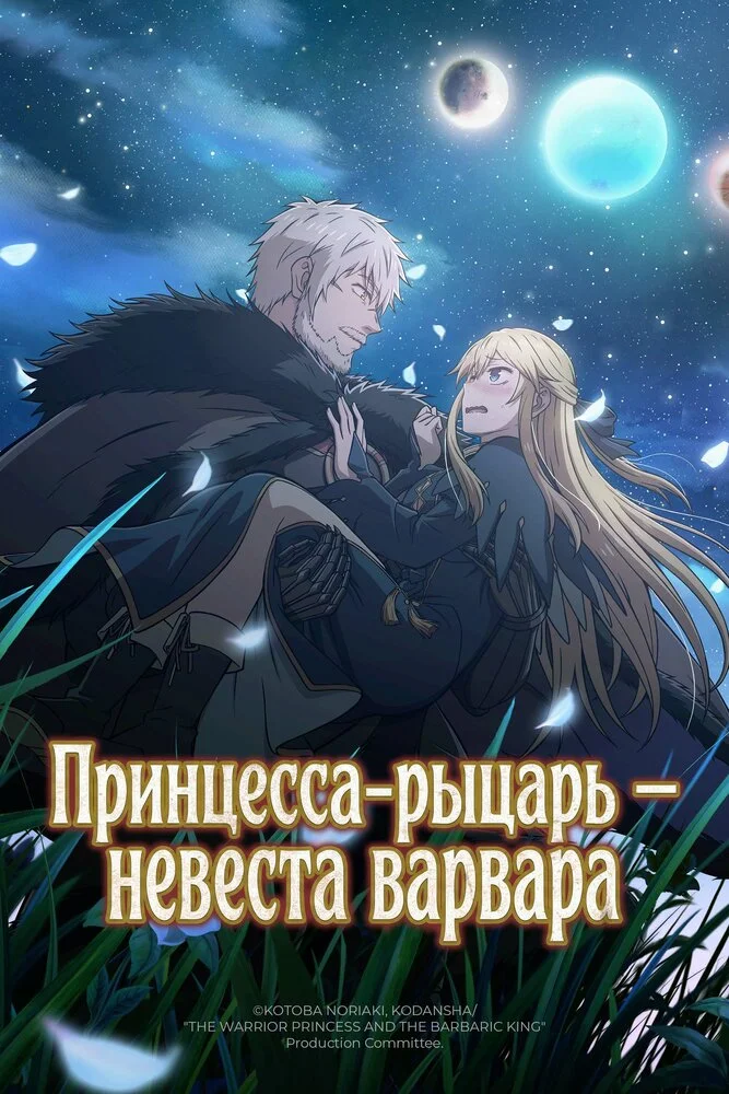 Вышла 2 серия аниме «Принцесса-рыцарь — невеста варвара»