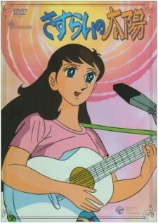 Блуждающее солнце