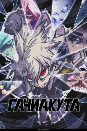 Вышла 4 серия аниме «Гатиакута»