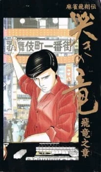 Легенда маджонга: Плач дракона (1991)