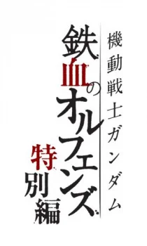 Мобильный воин Гандам: Железнокровные сироты — Специальное издание