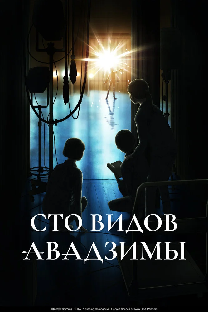 Вышла 5 серия аниме «Сто видов Авадзимы»