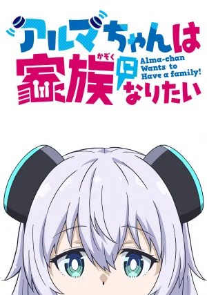 Вышла 5 серия аниме «Альма хочет стать семьёй»