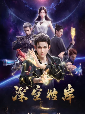 Вышла 11 серия аниме «По ту сторону бескрайнего космоса»