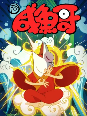 Вышла 13 серия аниме «Солёная рыба 2»