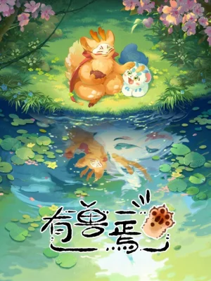 Вышла 12 серия аниме «Мифические звери»