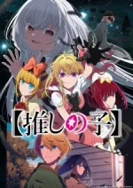 Постер Ребёнок идола 3