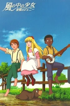 Девушка на ветру: Блондинка Джини