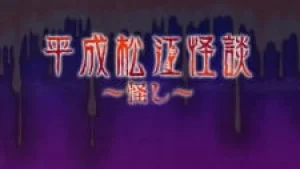 Вышла 1 серия аниме «Heisei Matsue Kaidan: Ayashi»