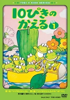 Десять лягушат