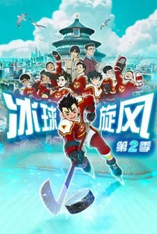 Bingqiu Xuanfeng 2nd Season