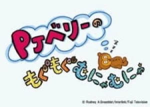 Вышла 6 серия аниме «PJ Berri no Mogumogu Munyamunya Season 2»