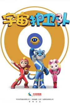 Стражи вселенной