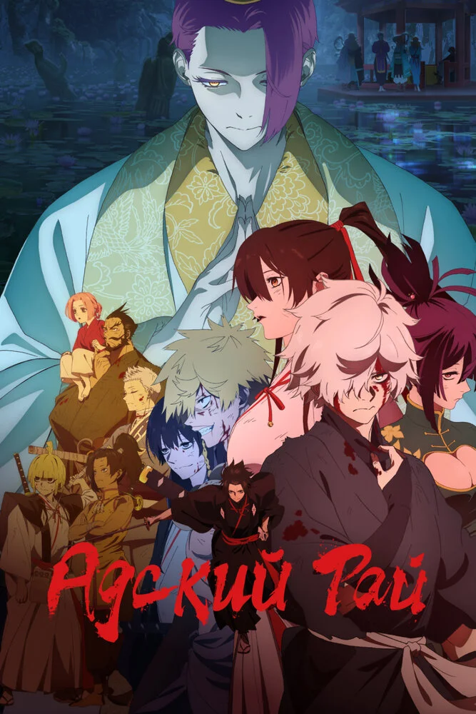 Вышла 10 серия аниме «Адский рай 2»