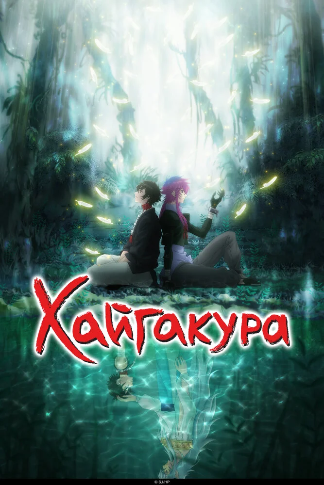 Вышла 10 серия аниме «Хаигакура»