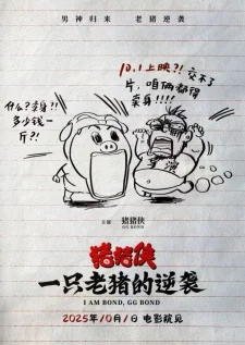 Джей Хрю Бонд: Контратака старой свиньи