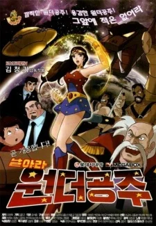 Лети, Чудо-женщина!