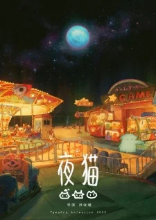 Ночная кошка