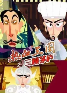 Пылкое Троецарствие: Три визита в соломенную хижину