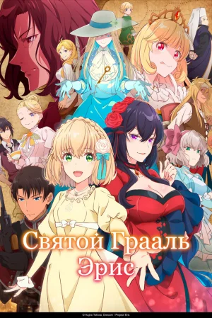 Вышла 10 серия аниме «Святой Грааль Эрис»