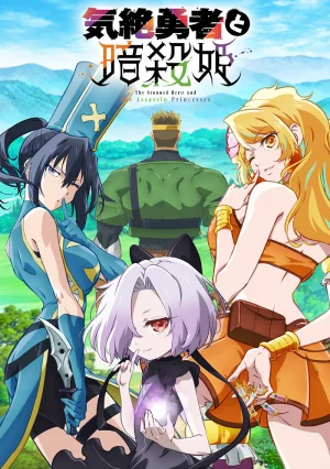 Вышла 6 серия аниме «Герой, упавший в обморок, и принцессы-убийцы»