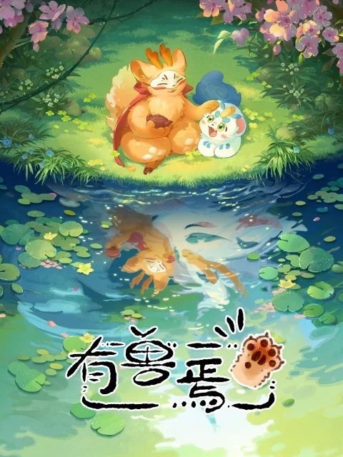 Вышла 12 серия аниме «Мифические звери»