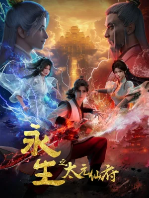 Вышла 20 серия аниме «Yong Sheng: Tai Yuan Xian Fu»