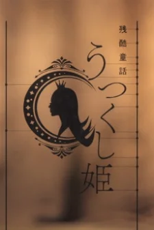 Цикл историй: Межсезонье — Жестокая сказка. Прекрасная принцесса