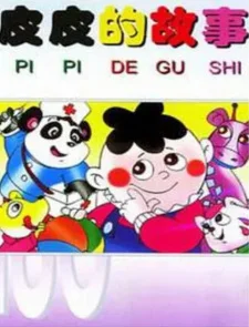 История Пипи