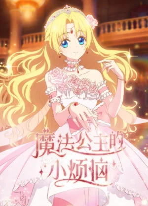 Вышла 8 серия аниме «Однажды я стала принцессой»