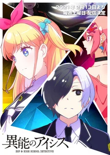 Способности AICis: Детективы старшей школы и сверхъестественные способности