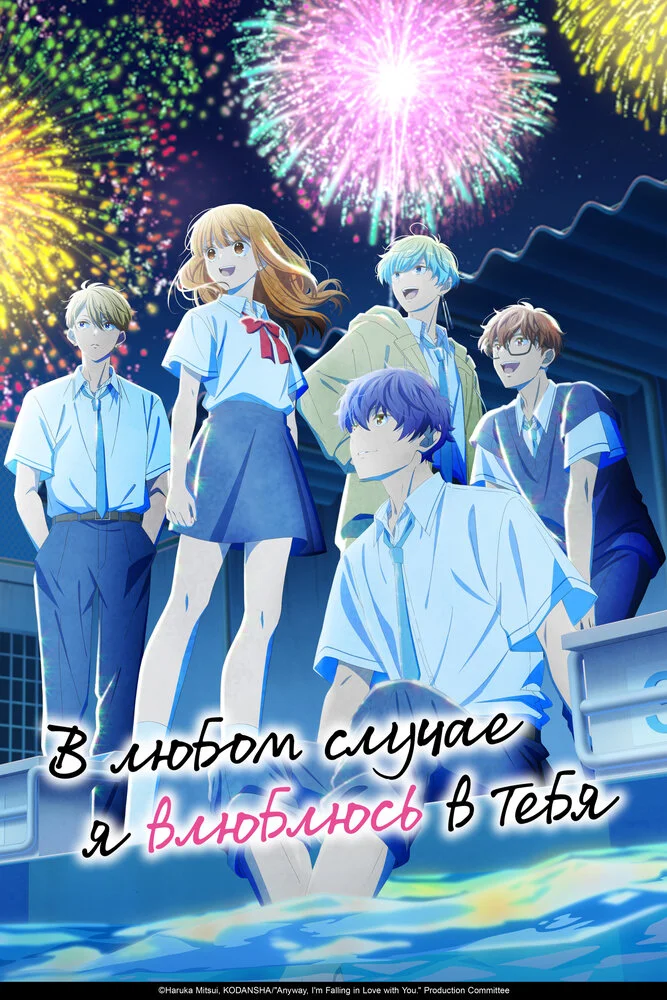 Вышла 10 серия аниме «В любом случае я влюблюсь в тебя 2»