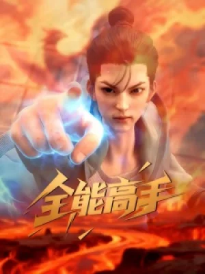 Вышла 1 серия аниме «Quanneng Gaoshou»