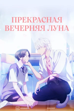 Вышла 1 серия аниме «Прекрасная вечерняя луна»